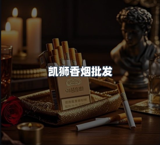 关于凯狮香烟批发